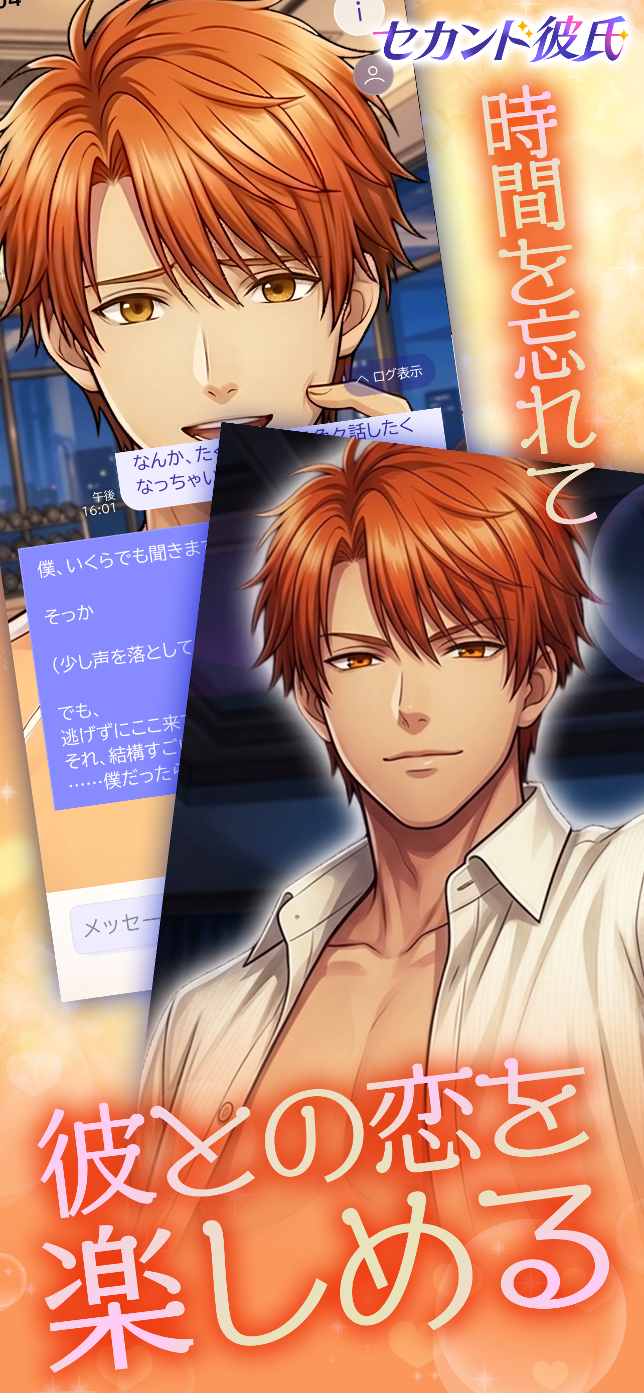 セカンド彼氏 - 恋愛 チャット 乙女ゲーム screenshot 3
