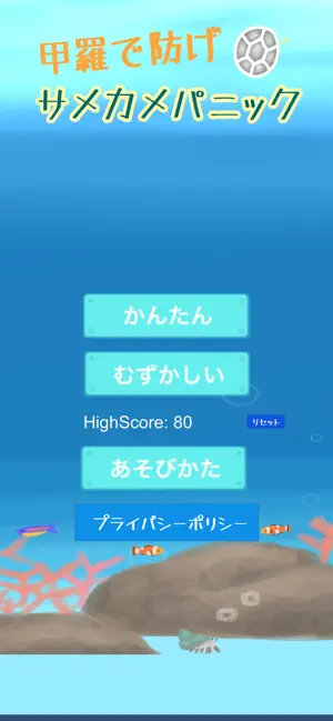 甲羅で防げサメカメパニック screenshot 1