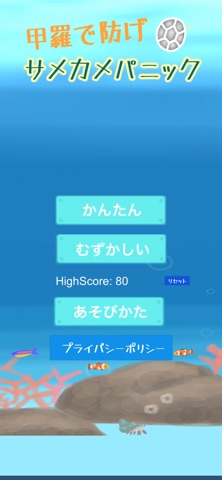 甲羅で防げサメカメパニック screenshot