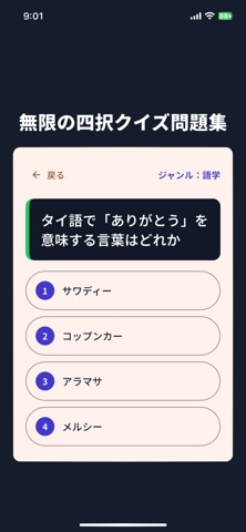 無限の四択クイズ問題集 iPhone screenshot