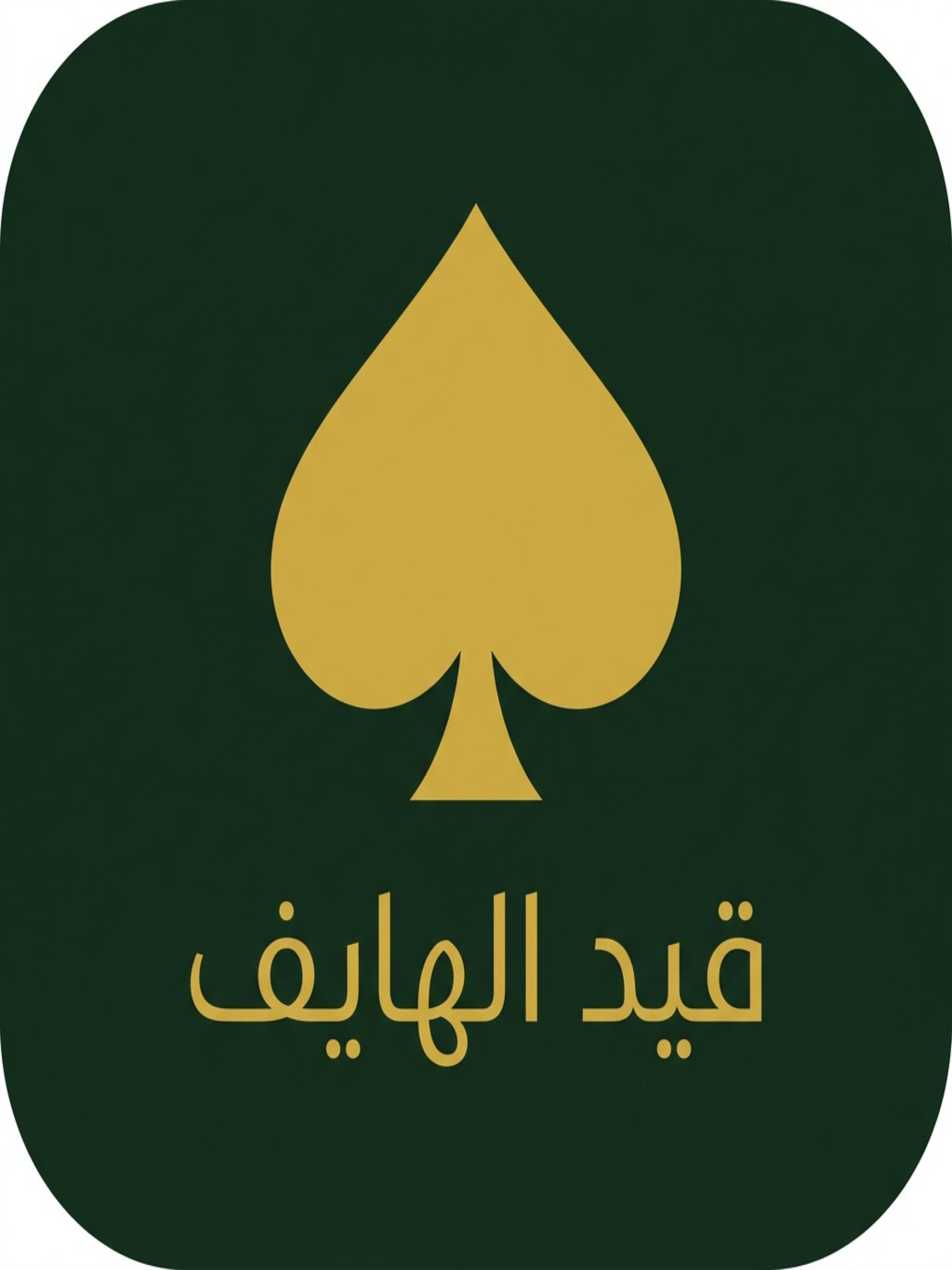 قيد الهايف screenshot 6