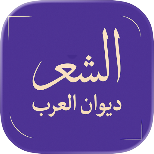 الشعر ديوان العرب