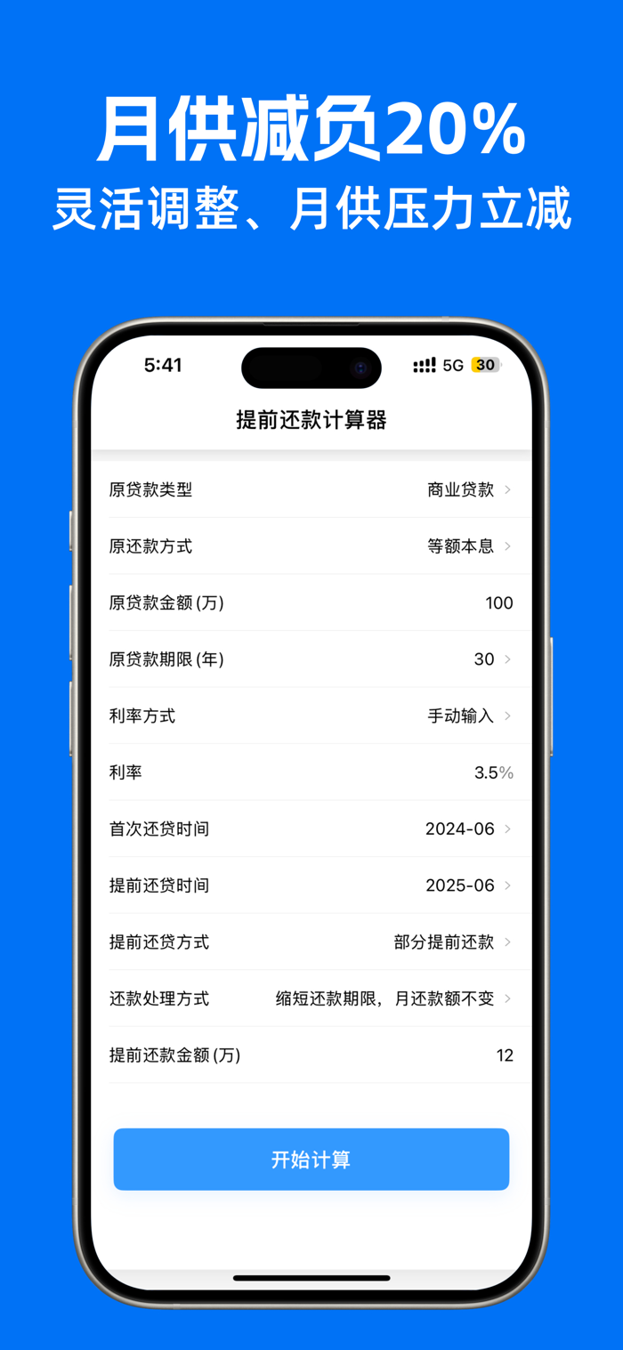 提前还款计算器：提前还贷房贷计算助手