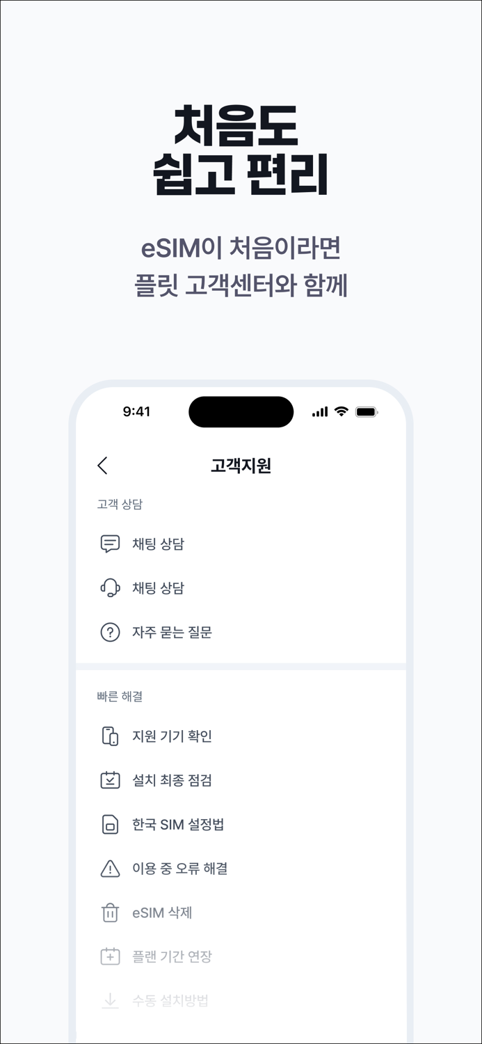 플릿 이심 flit eSIM - 해외여행 데이터로밍