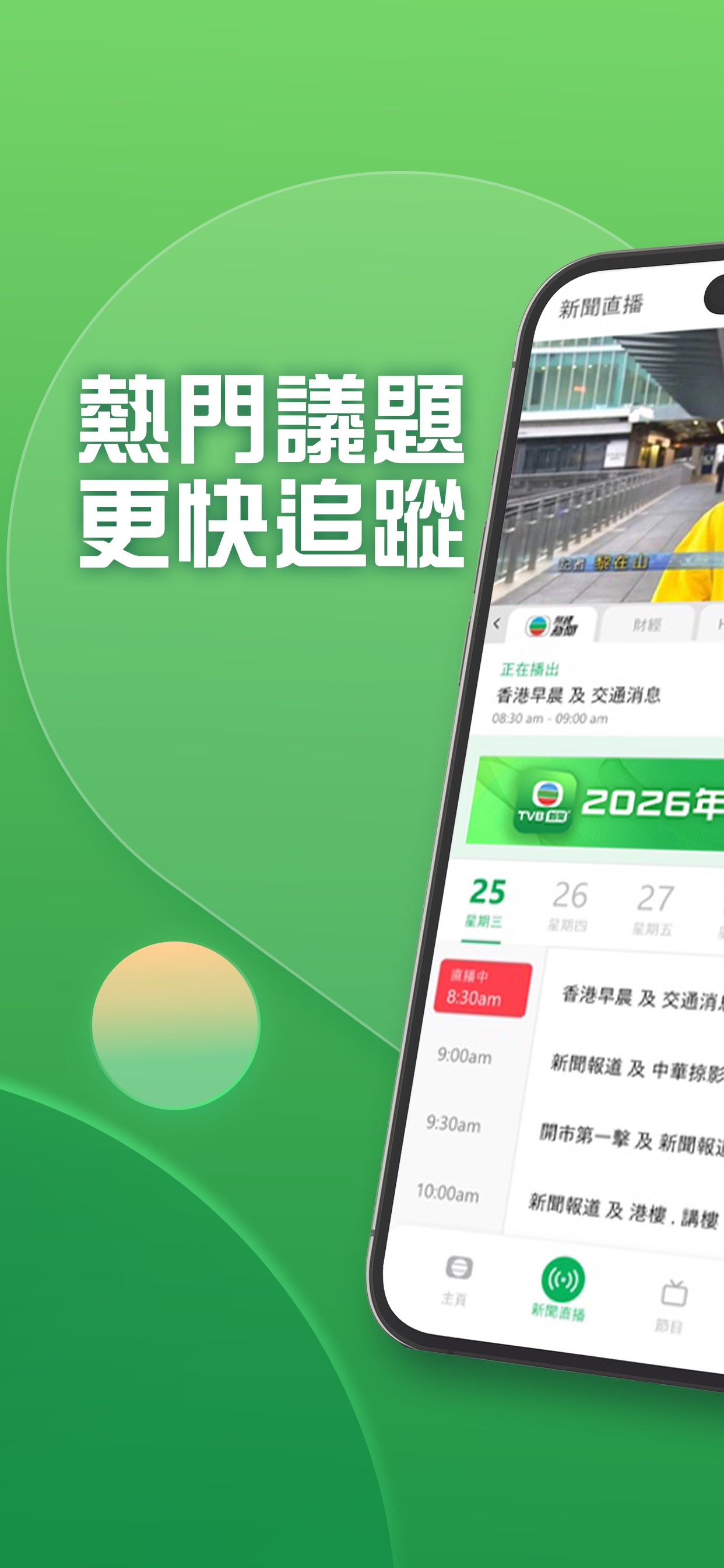 熱門議題更快追蹤