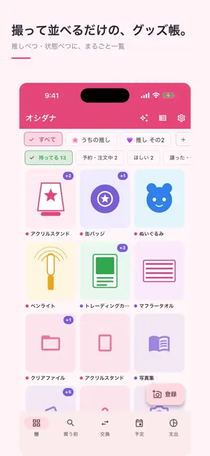オシダナ - 推し活グッズ管理と重複防止 screenshot 3