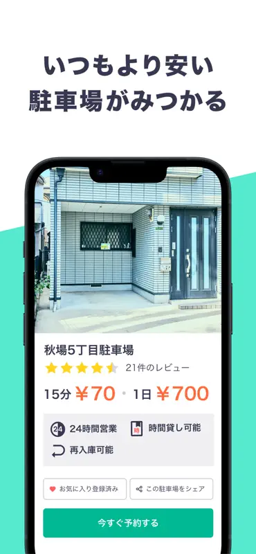 駐車場の予約はアキッパ 駐車場シェアアプリ screenshot 3 of 5
