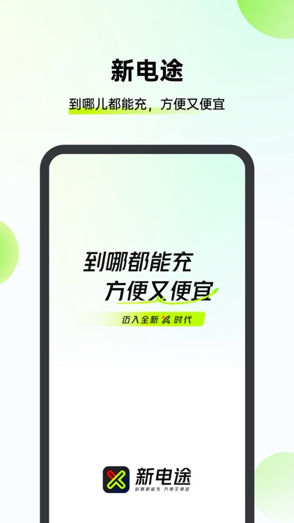 新电途-新能源汽车在线找站电动车扫码充电