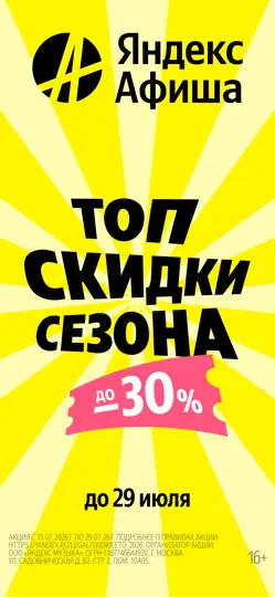 Скриншот Яндекс Афиша: культура, билеты на iPhone 1