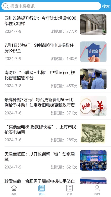 电梯之家-电梯行业大数据服务平台 screenshot-4