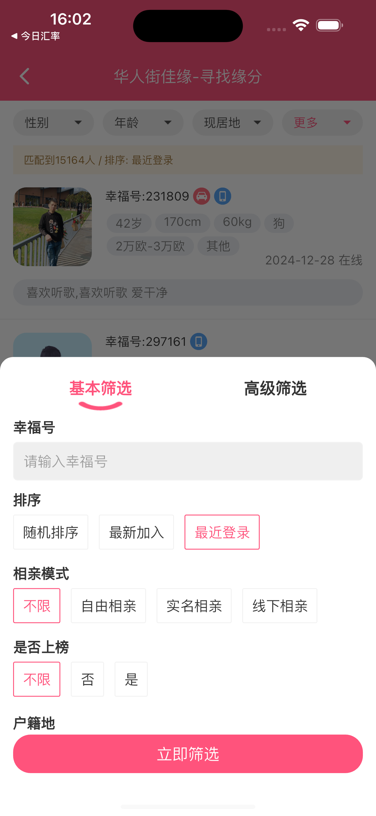 华人街佳缘 screenshot 4