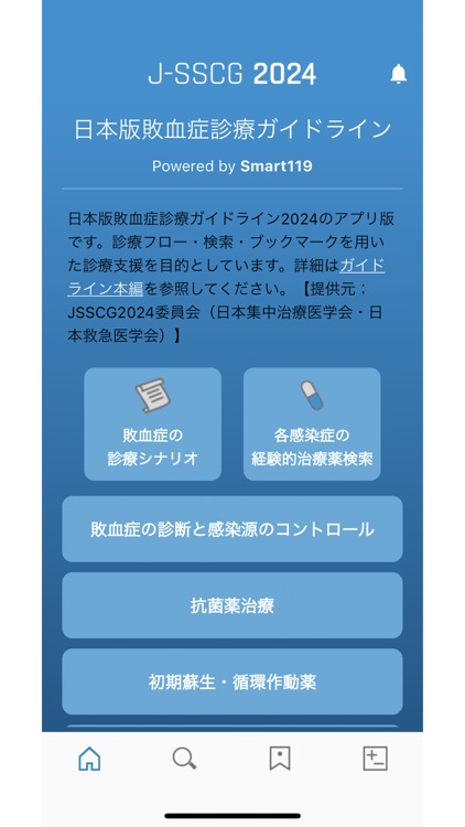日本版敗血症診療ガイドライン2024 【アプリ版】
