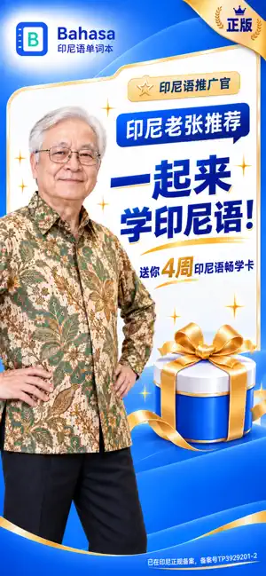 Bahasa印尼语单词本 screenshot 1