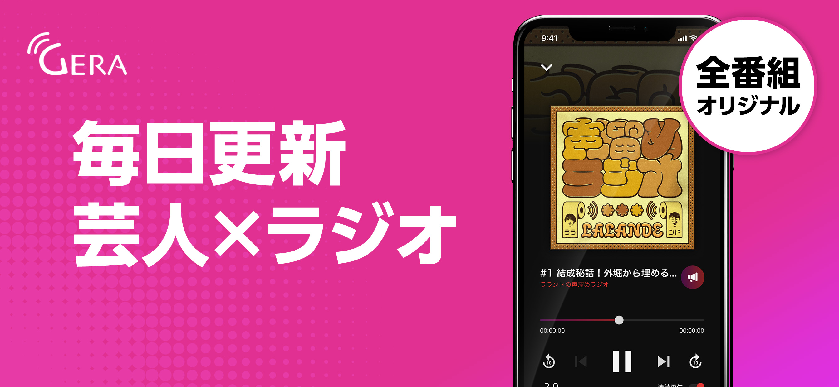 GERA - お笑い芸人のラジオが聴き放題のアプリ