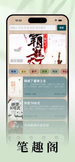笔趣阁 - 官方正版小说全阅读追书阅文看新作小说 iPhone screenshot 1