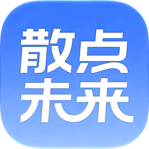 散点未来