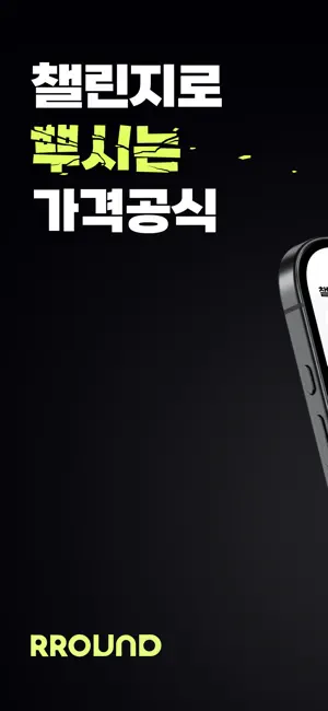 라운드 - 챌린지로 뿌시는 가격 공식 screenshot 3
