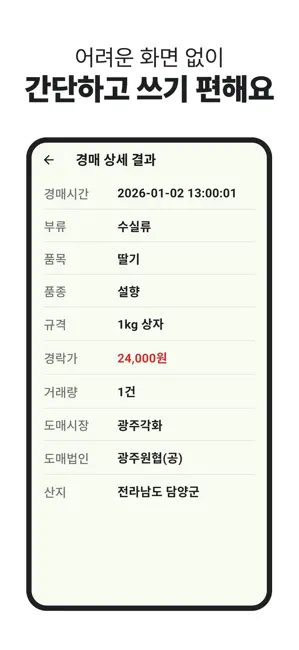 농산물 실시간 경매 - 최신 농산물 경매 거래내역 확인 iPhone screenshot 2