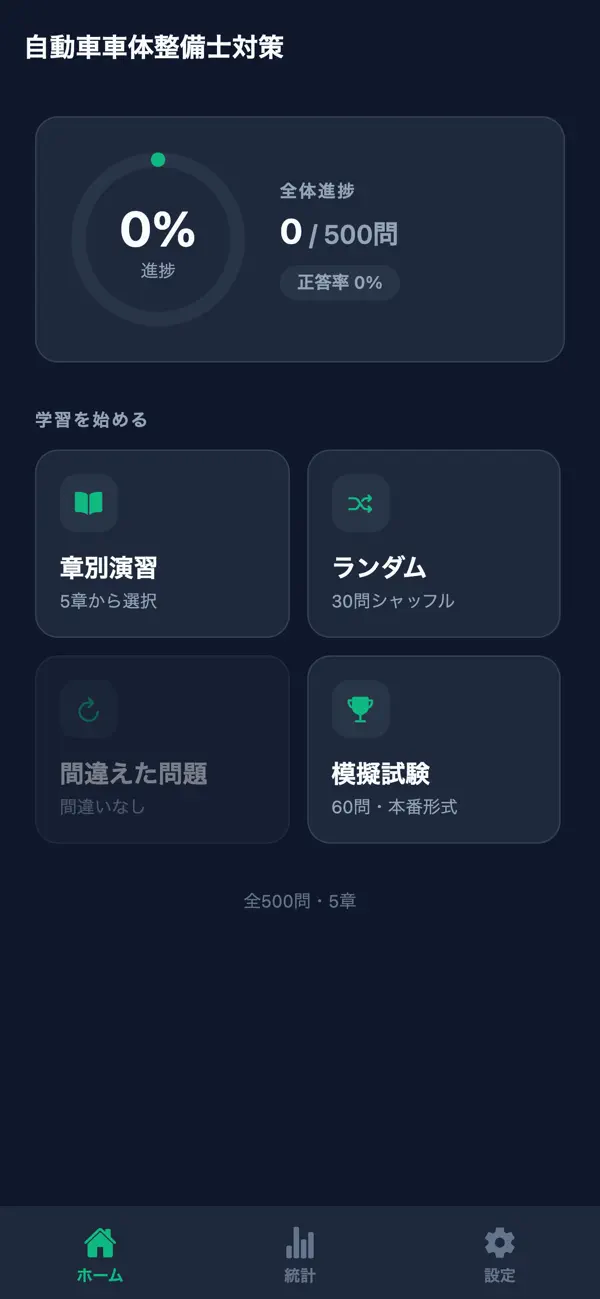 Screenshot #1 pour 自動車車体整備士対策