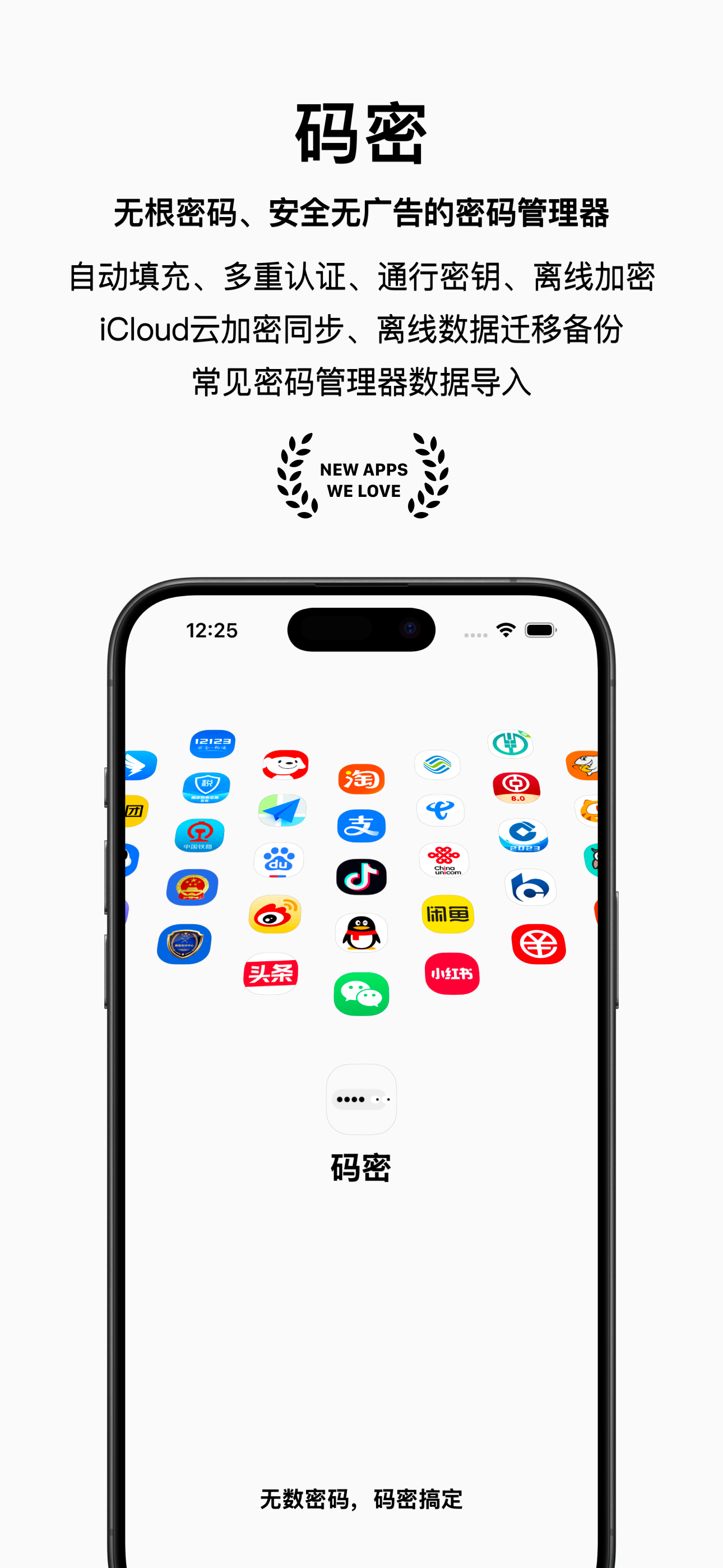 码密 - 安全密码管理器 & 生成器
