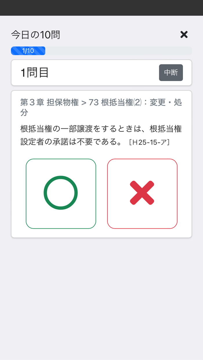 司法書士Ⅰ 2025 〔資格試験対策アプリ〕