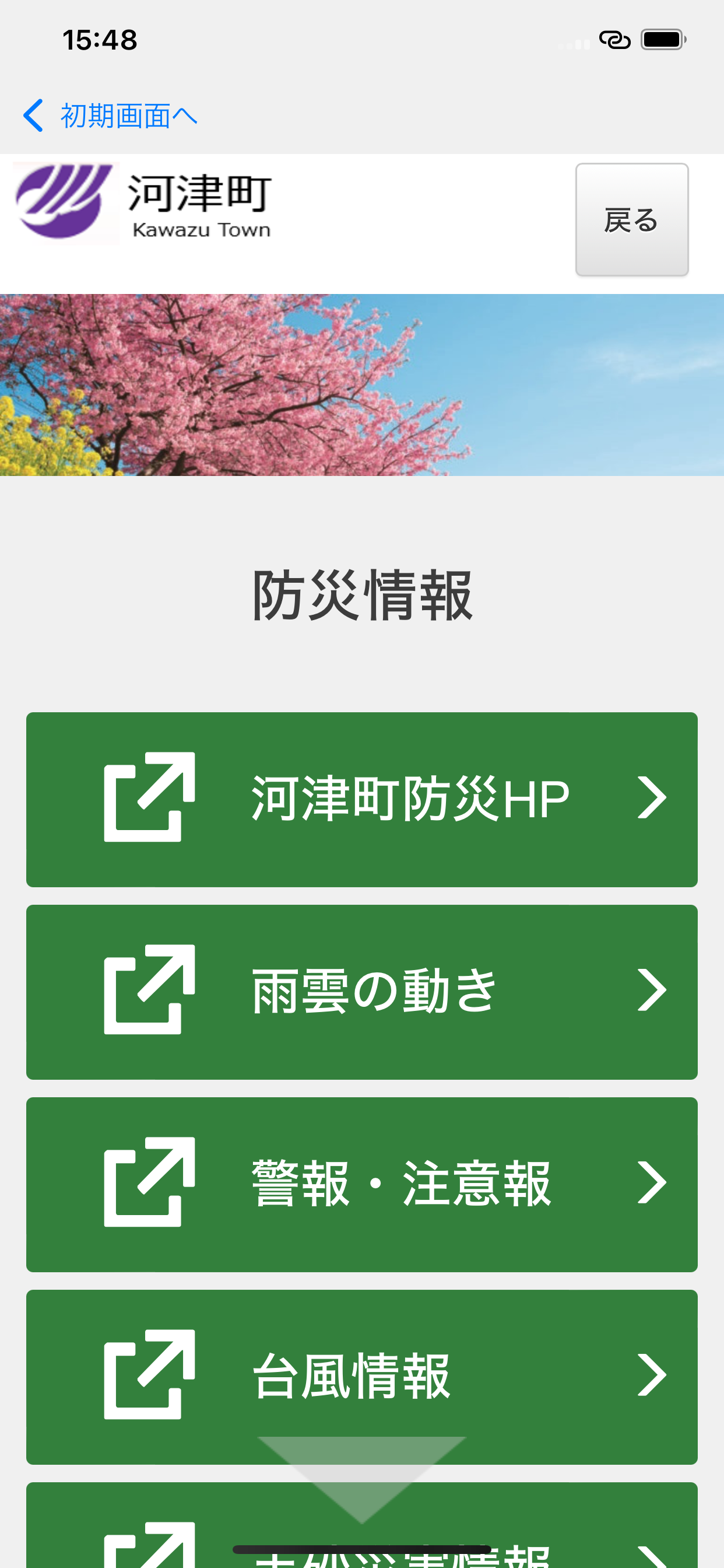河津町防災アプリ