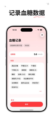 血糖记 - 血糖记录与管理 screenshot