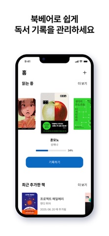북베어 - 독서기록 & 책읽기 iPhone screenshot 1
