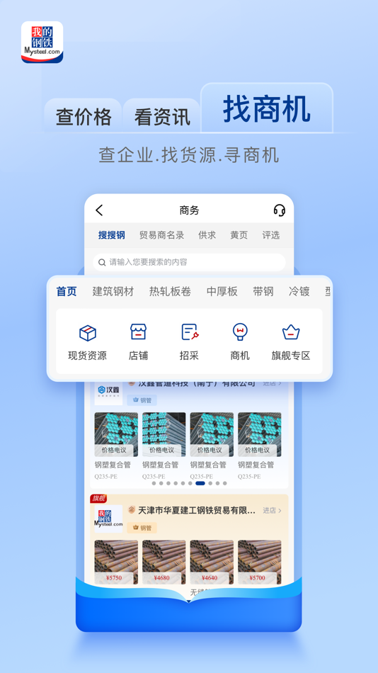 #6. 我的钢铁-查现货市场价格走势的报价软件 (iOS) 由: 上海钢联电子商务股份有限公司
