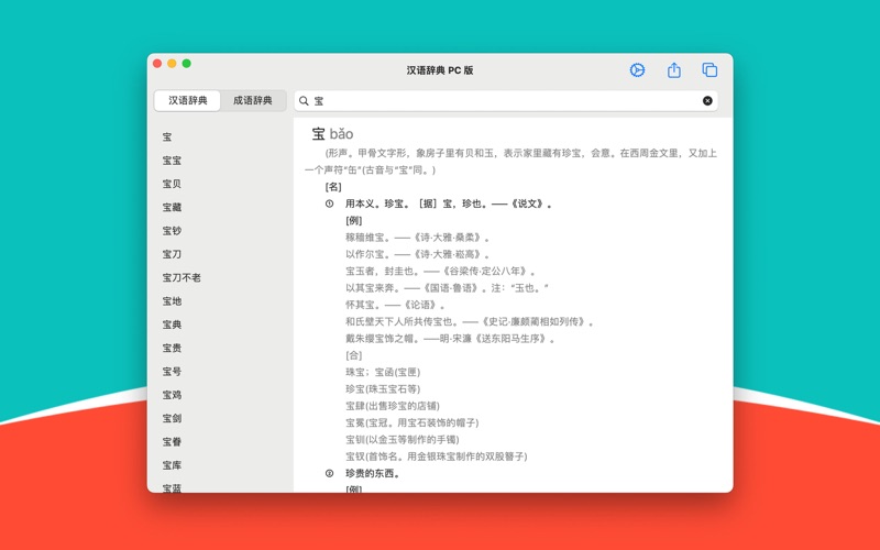 汉语辞典 pc 版 iphone screenshot 1