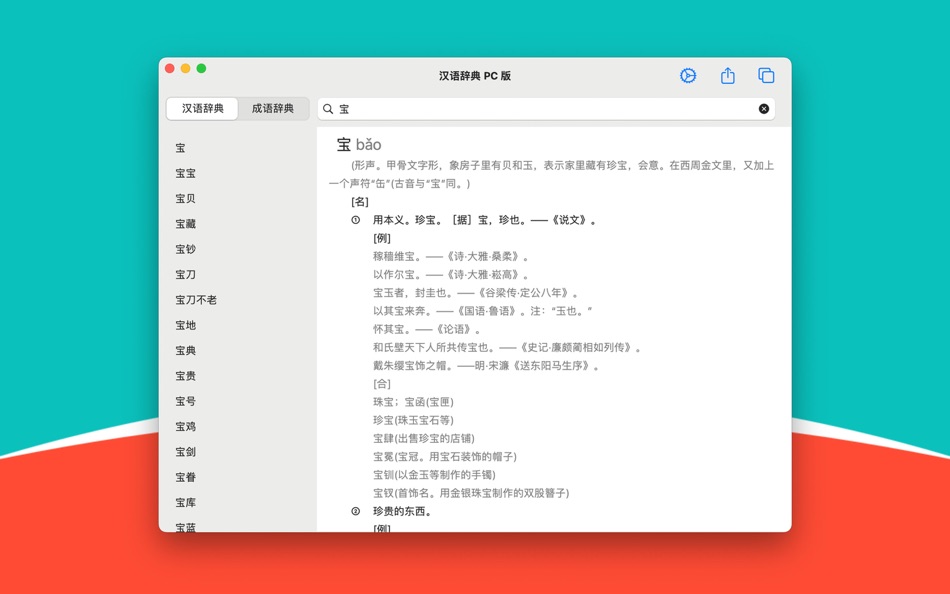 汉语辞典 PC 版 - 3.0 - (macOS)