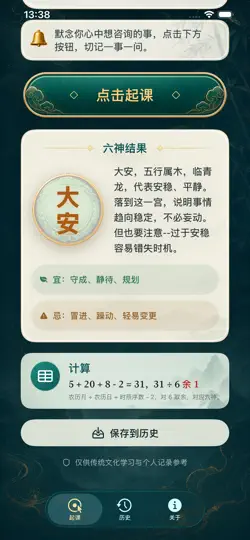 Screenshot von 小六壬 · 诸葛马前课 auf dem iPhone 2