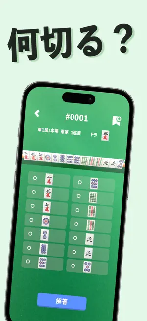 麻雀 何切るマスター screenshot 1