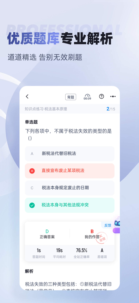 税务师考试聚题库 screenshot 4