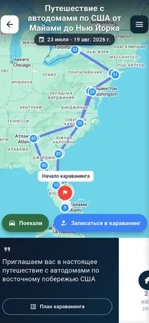 Караванер screenshot 2