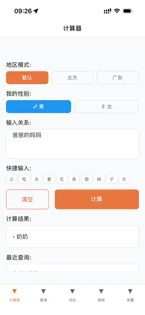 亲情关系计算器 screenshot 1