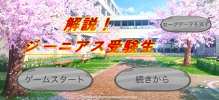 解説！ジーニアス受験生！ screenshot