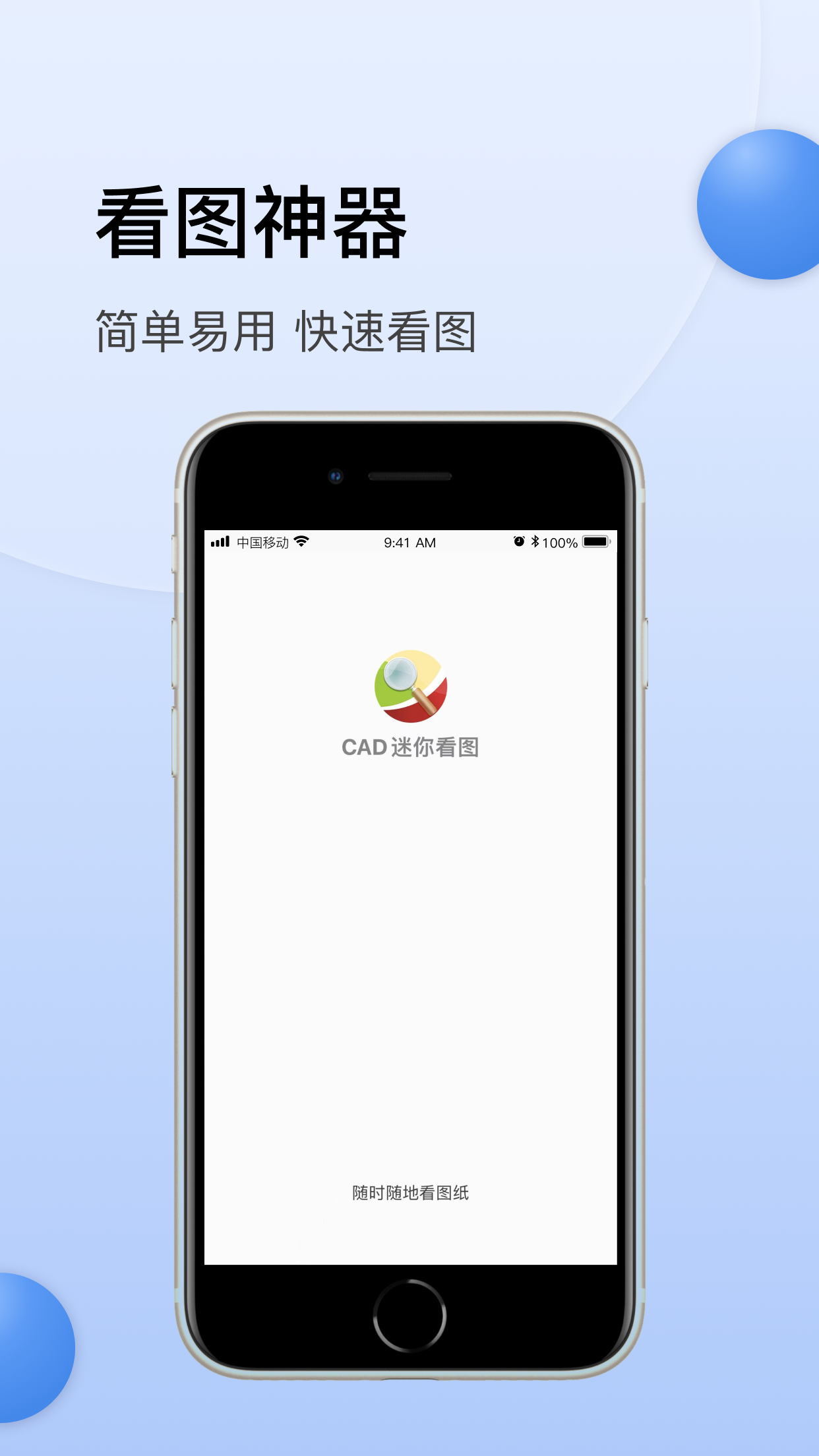 CAD迷你看图 - 经典的CAD手机快速看图工具