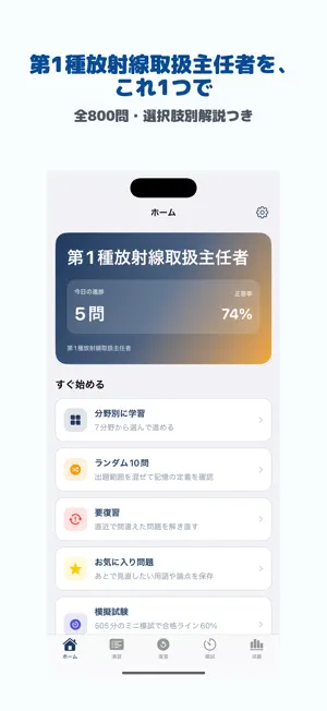 放射線取扱主任者 第1種 | 2026年対策問題 screenshot 1