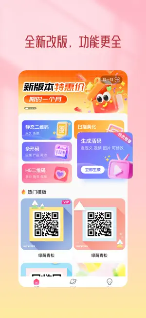 二维码生成器-活码&条形码 screenshot 1
