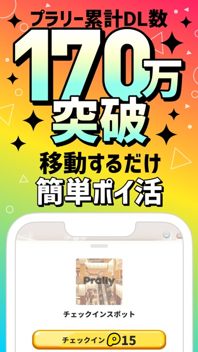プラリー-歩くだけでポイ活・移動と歩数で稼ぐぽいかつアプリのスクリーンショット - 1