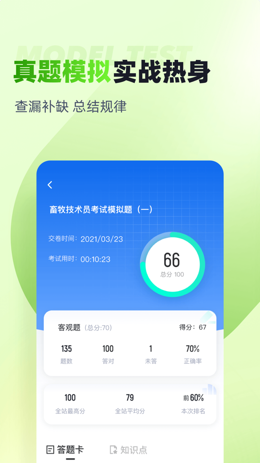 #3. 畜牧技术员考试聚题库 (iOS) Tekijänä: 乐 李