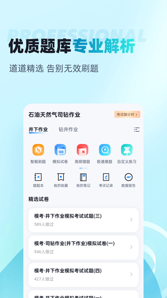 #2. 石油天然气司钻作业聚题库 (iOS) 由: 乐 李