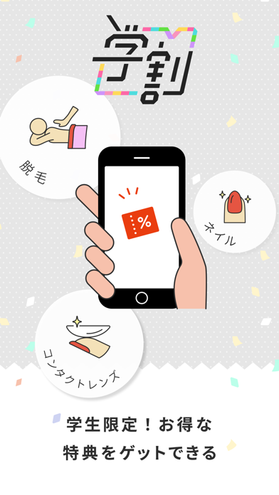 学割 - 学生限定クーポン デリバリー カラコン 飲食もお得 Screenshot