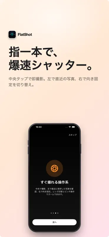 FlatShot〜絶対に勝手に回転しないカメラ〜 screenshot 3 of 5