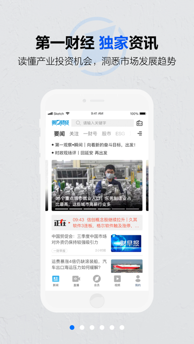第一财经-热门财经新闻直播平台のおすすめ画像1
