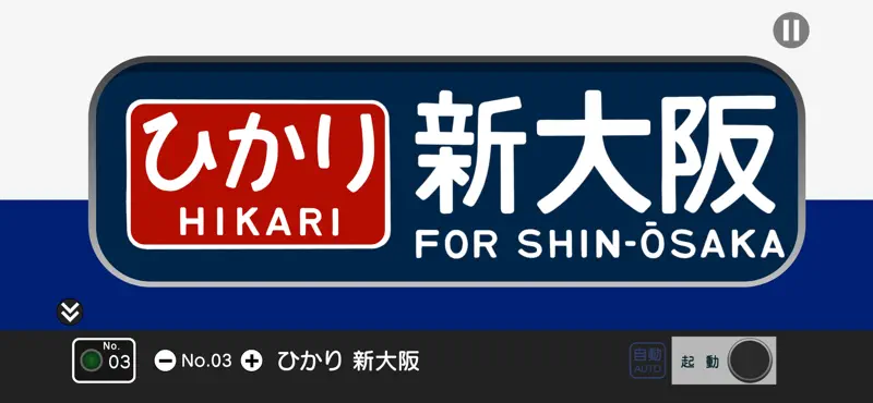 幕コレMINI 日本国有鉄道 0系新幹線 screenshot 4 of 4