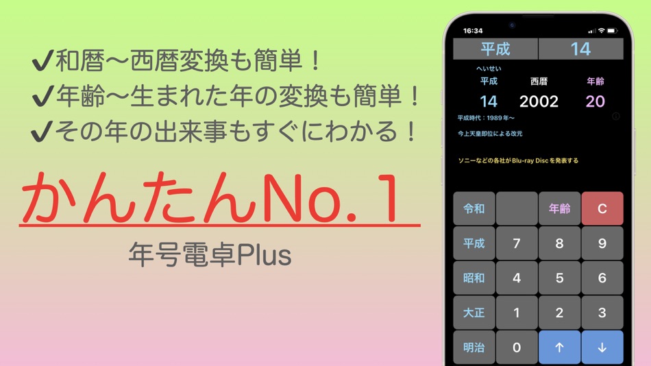 #1. 年号電卓Plus (iOS) 由: Nakanishi Toshihiko