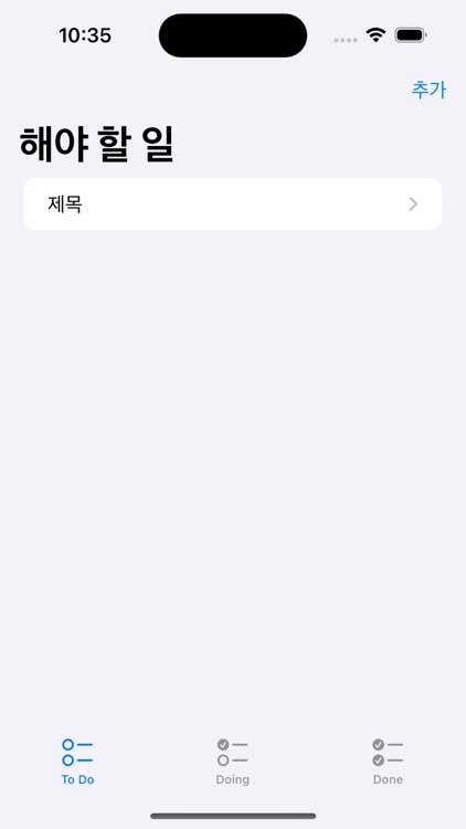 투두: 해야할 일 앱 screenshot-5