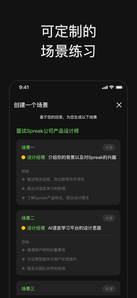 Spreak口语实战-模拟面试，练职场商务英语 screenshot 1